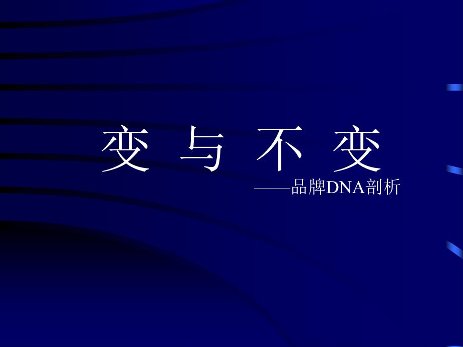 变与不变——品牌DNA剖析_第1页