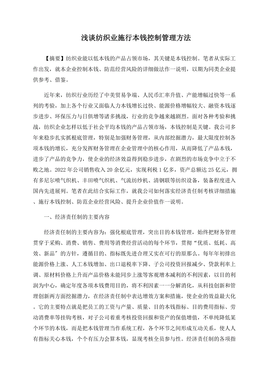 浅谈纺织业实施成本控制管理方法_第1页