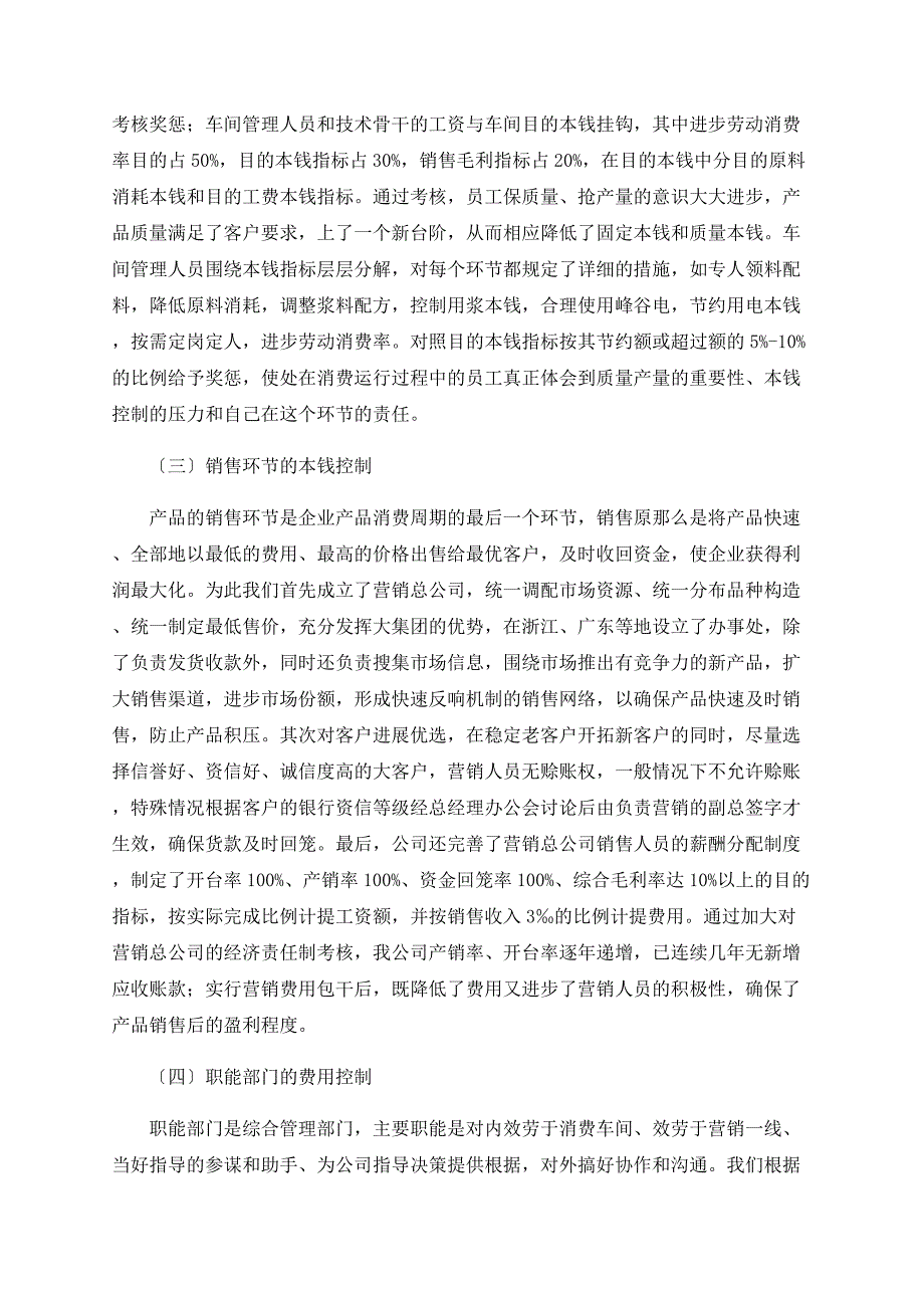 浅谈纺织业实施成本控制管理方法_第3页