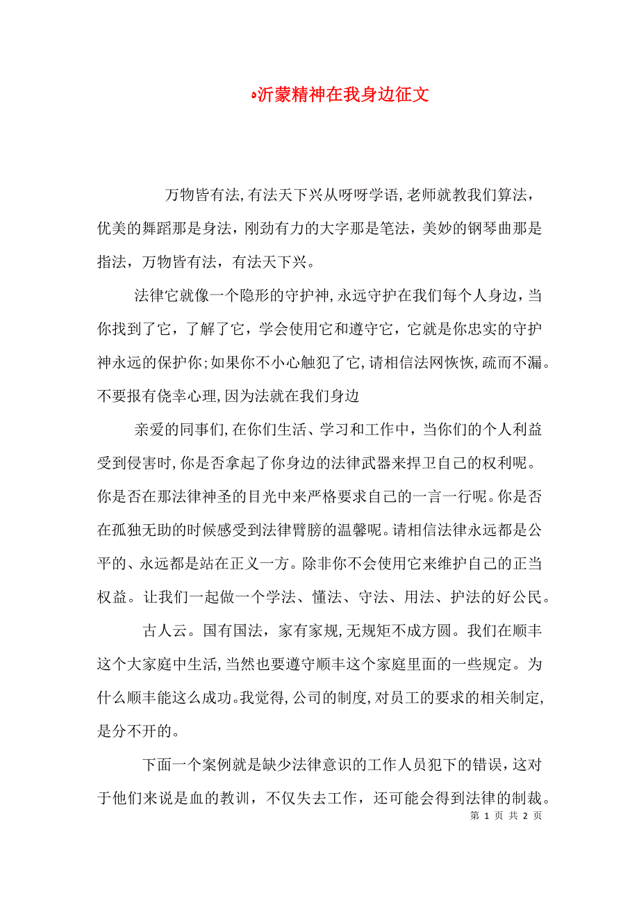 沂蒙精神在我身边征文_第1页