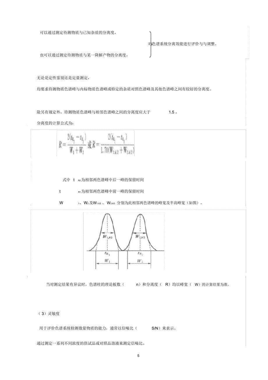 通则0512高效液相色谱法精编版_第5页