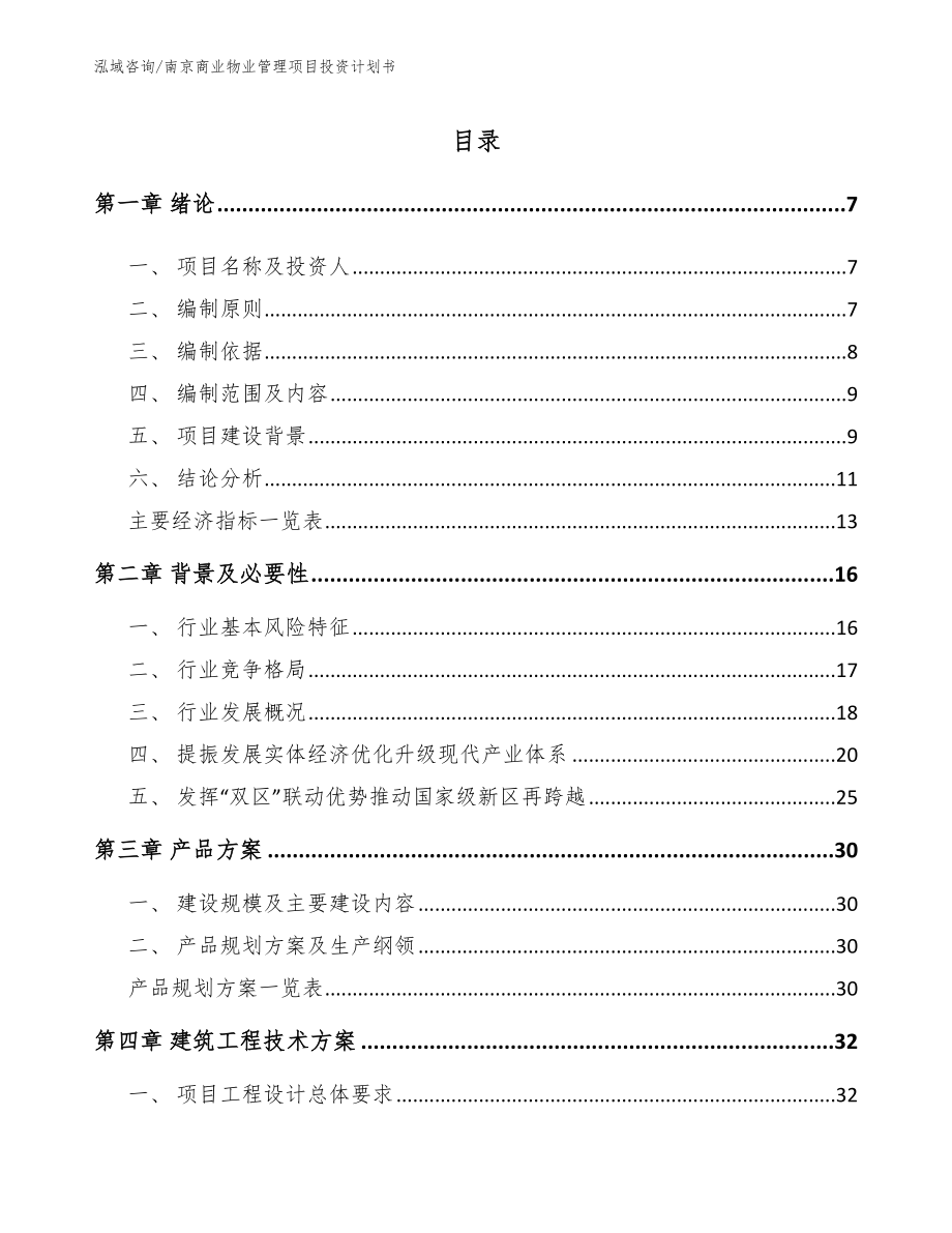 南京商业物业管理项目投资计划书【模板范文】_第2页