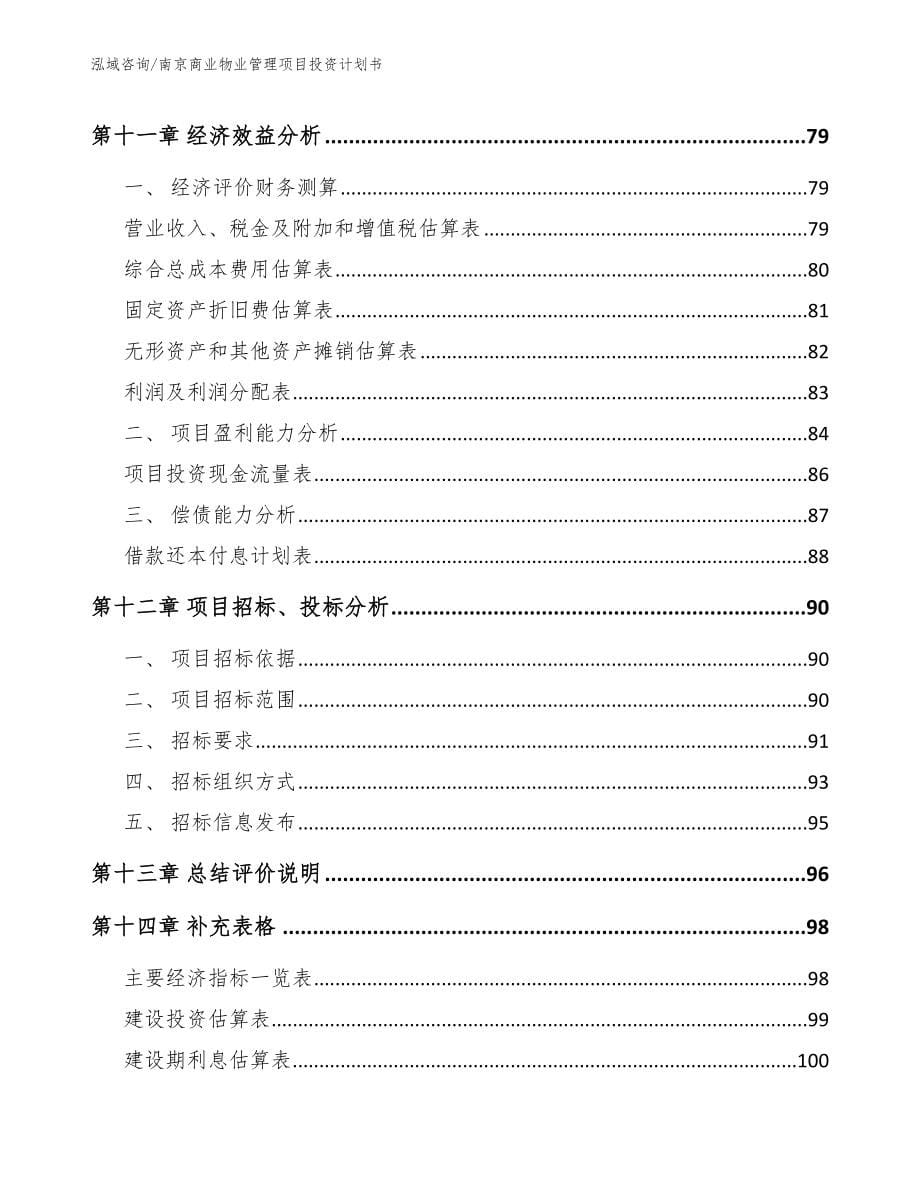 南京商业物业管理项目投资计划书【模板范文】_第5页