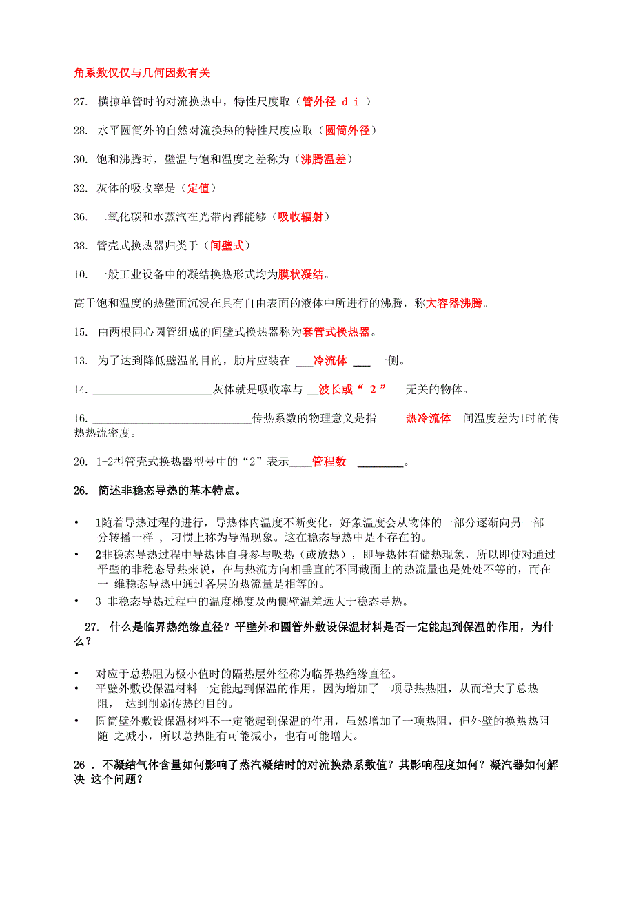 传热学填空题_第1页