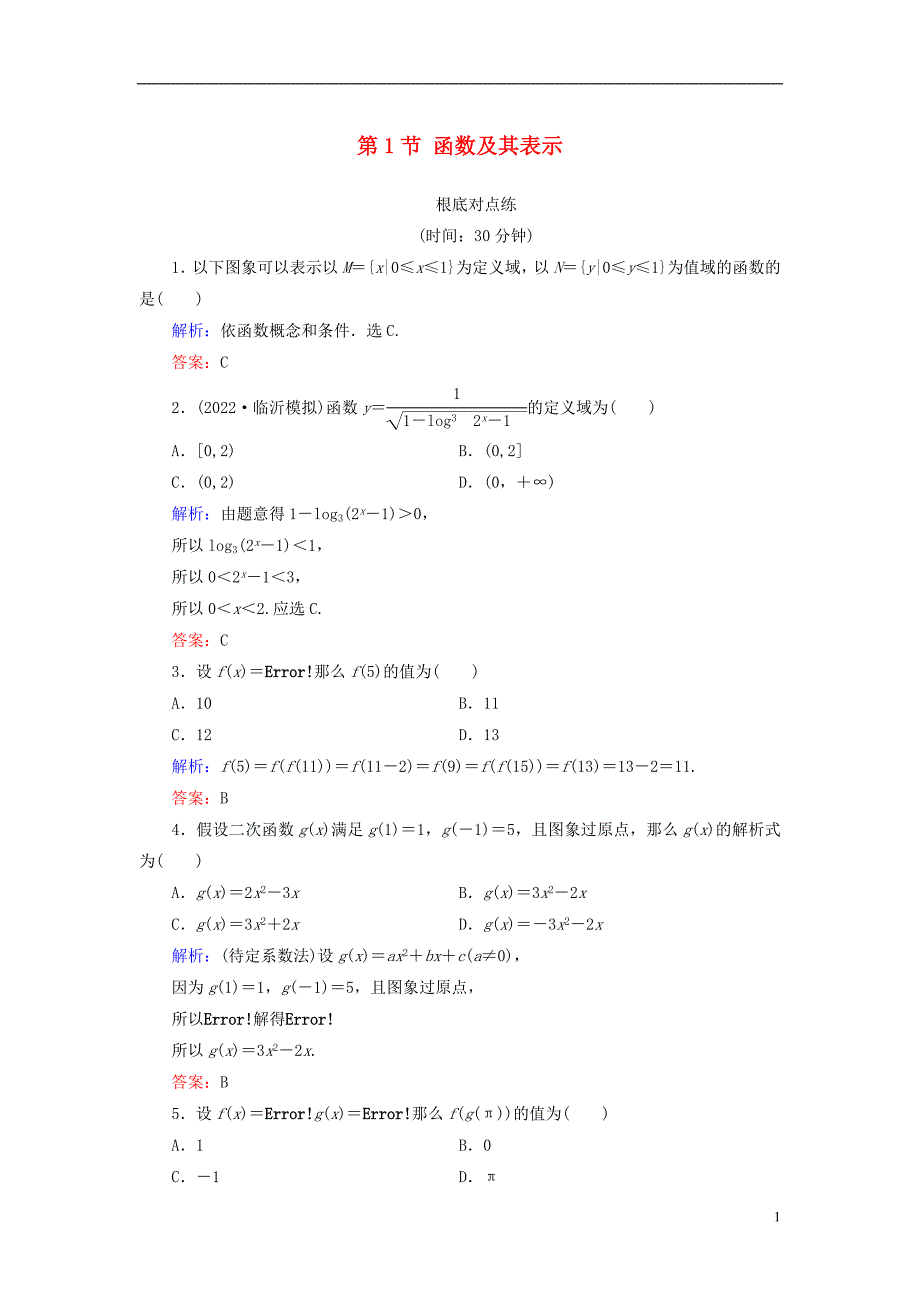 全国通用版版高考数学微一轮复习第二章函数导数及其应用第节函数及其表示练习理.doc_第1页