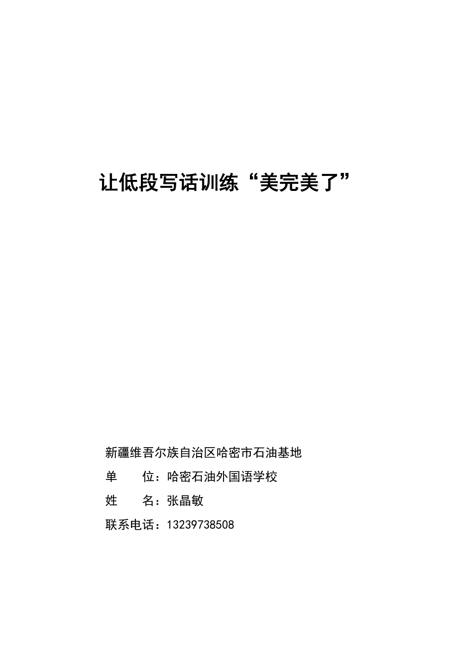 让低段写话训练“美完美了”.doc_第1页