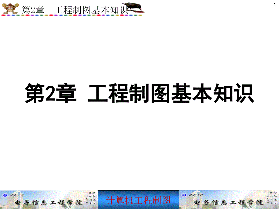 2工程制图基本知识资料_第1页