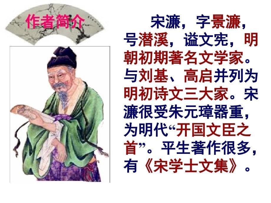 《送东阳马生序》超全面优秀课件_第5页