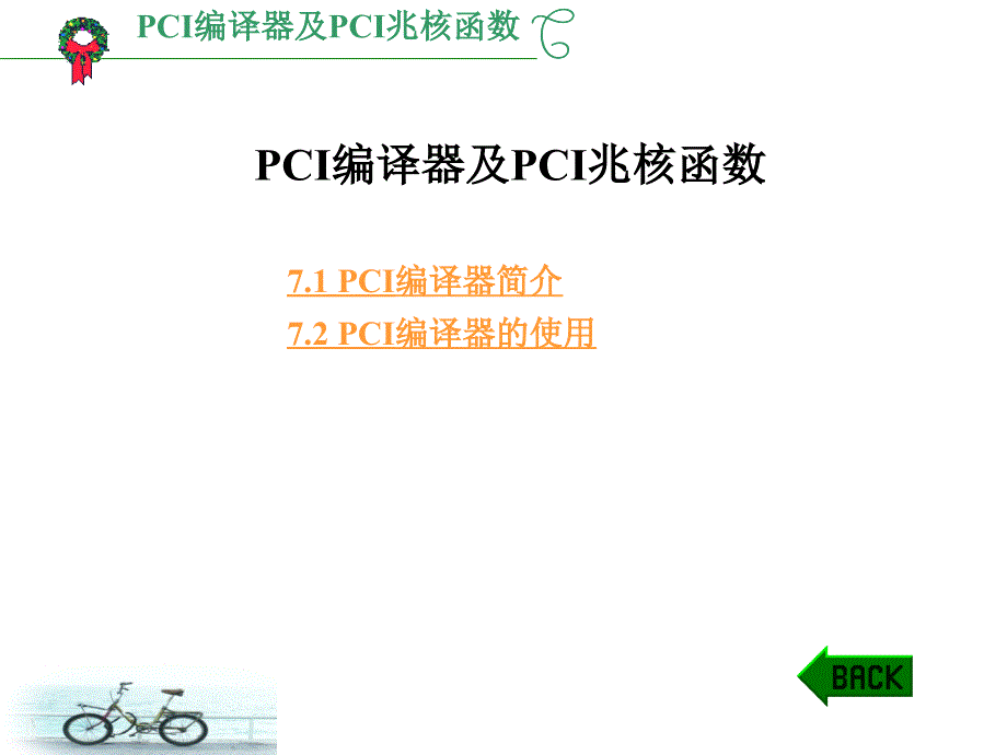 PCI编译器及PCI兆核函数课件_第1页