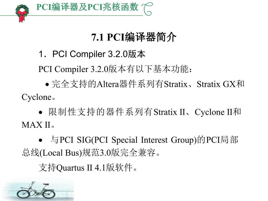 PCI编译器及PCI兆核函数课件_第2页