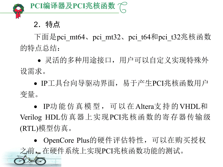 PCI编译器及PCI兆核函数课件_第3页