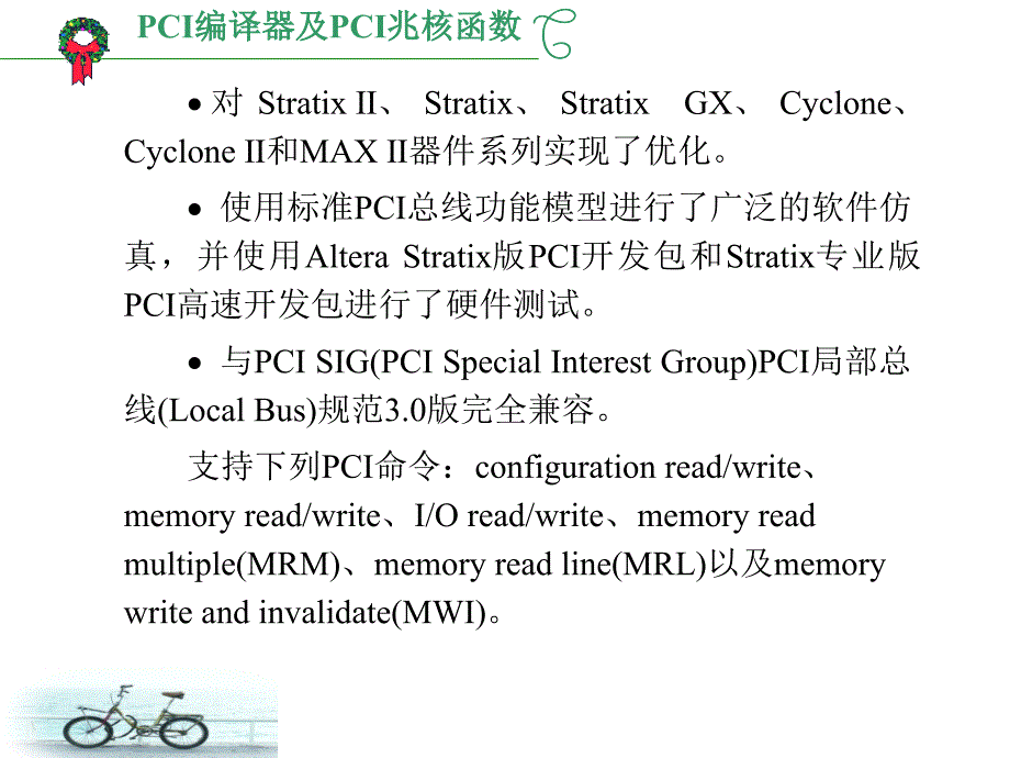 PCI编译器及PCI兆核函数课件_第4页