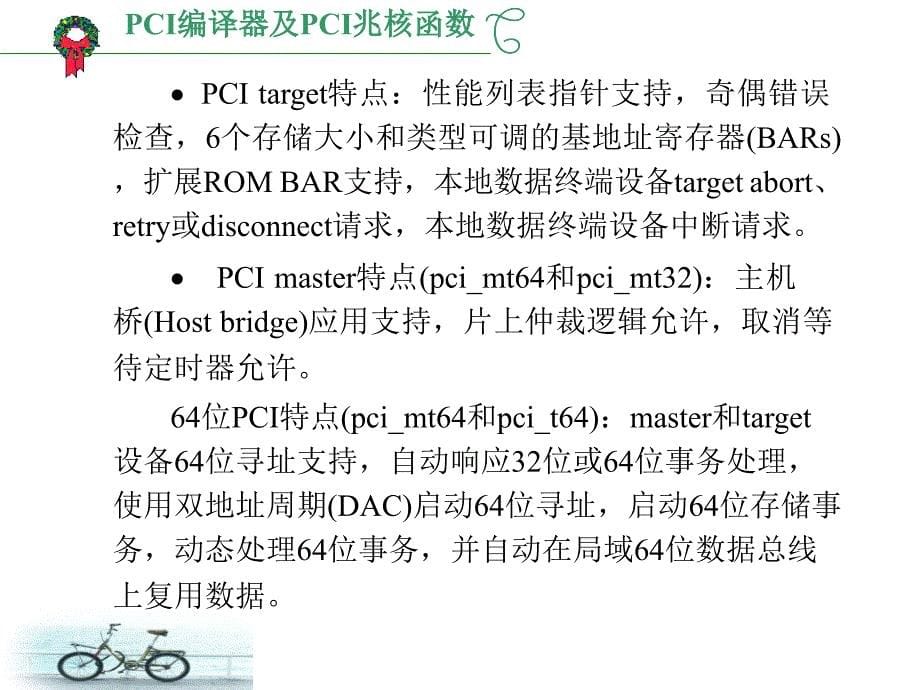 PCI编译器及PCI兆核函数课件_第5页