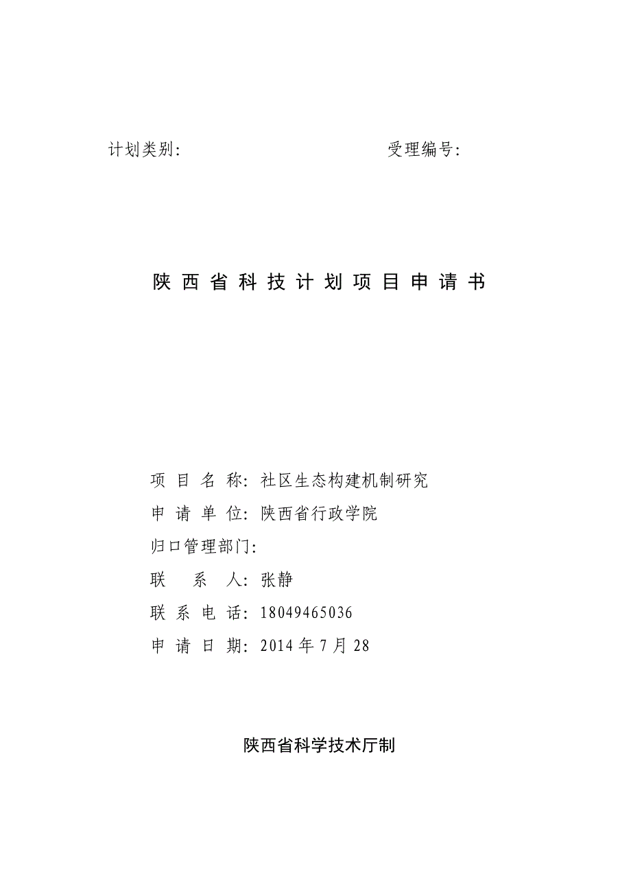 张静20148陕西省软科学课题《社区生态构建机制研究》申请书_第1页