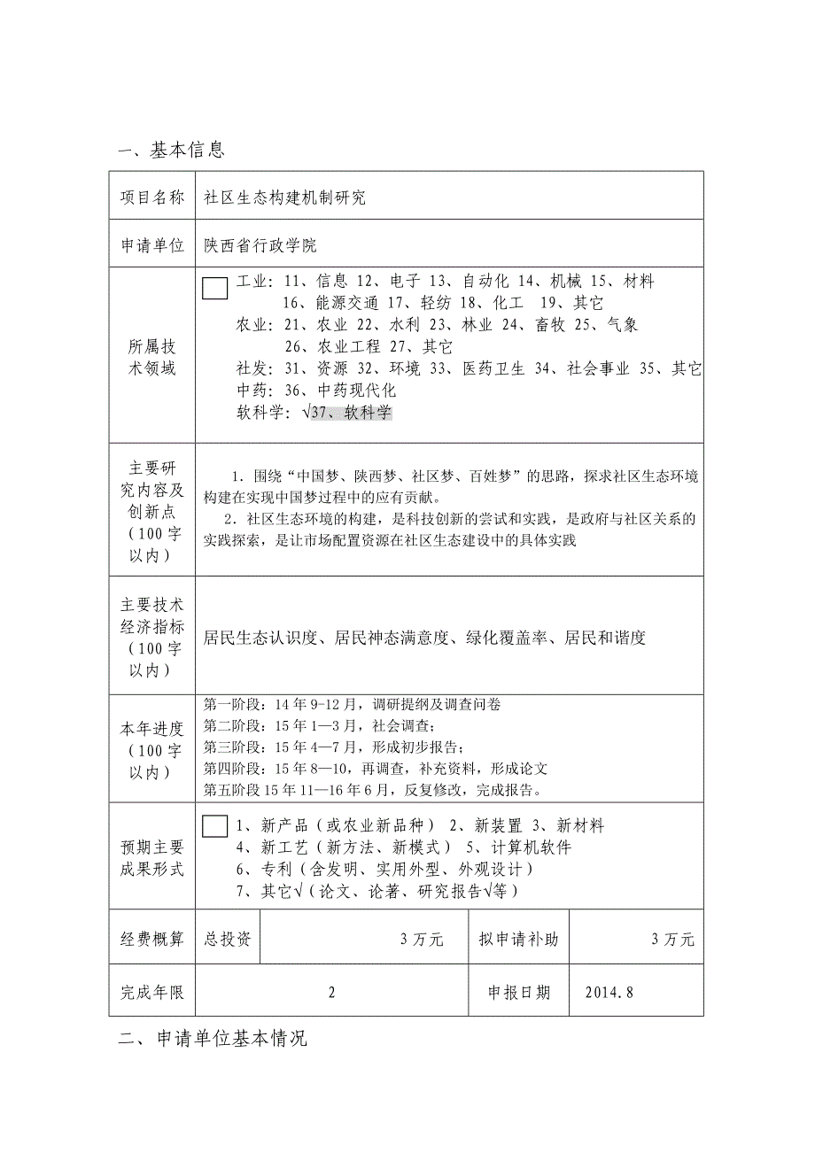 张静20148陕西省软科学课题《社区生态构建机制研究》申请书_第3页