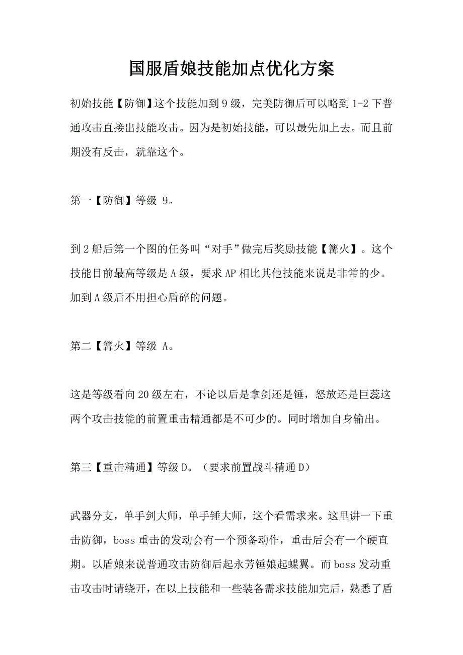 洛奇英雄传盾娘加点攻略及小技巧_第1页