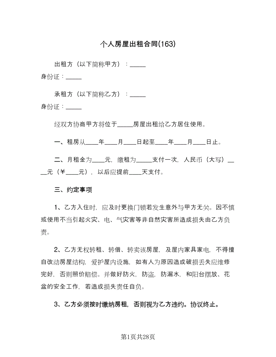 个人房屋出租合同(163)（8篇）.doc_第1页