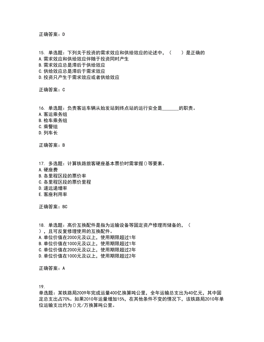 初级经济师《铁路运输》考试历年真题汇编（精选）含答案29_第4页