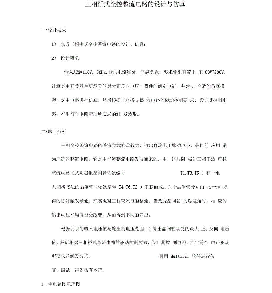 三相桥式全控整流电路的设计与仿真_第1页