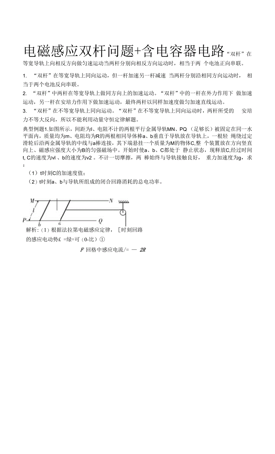 电磁感应双杆问题含电容器问题.docx_第1页