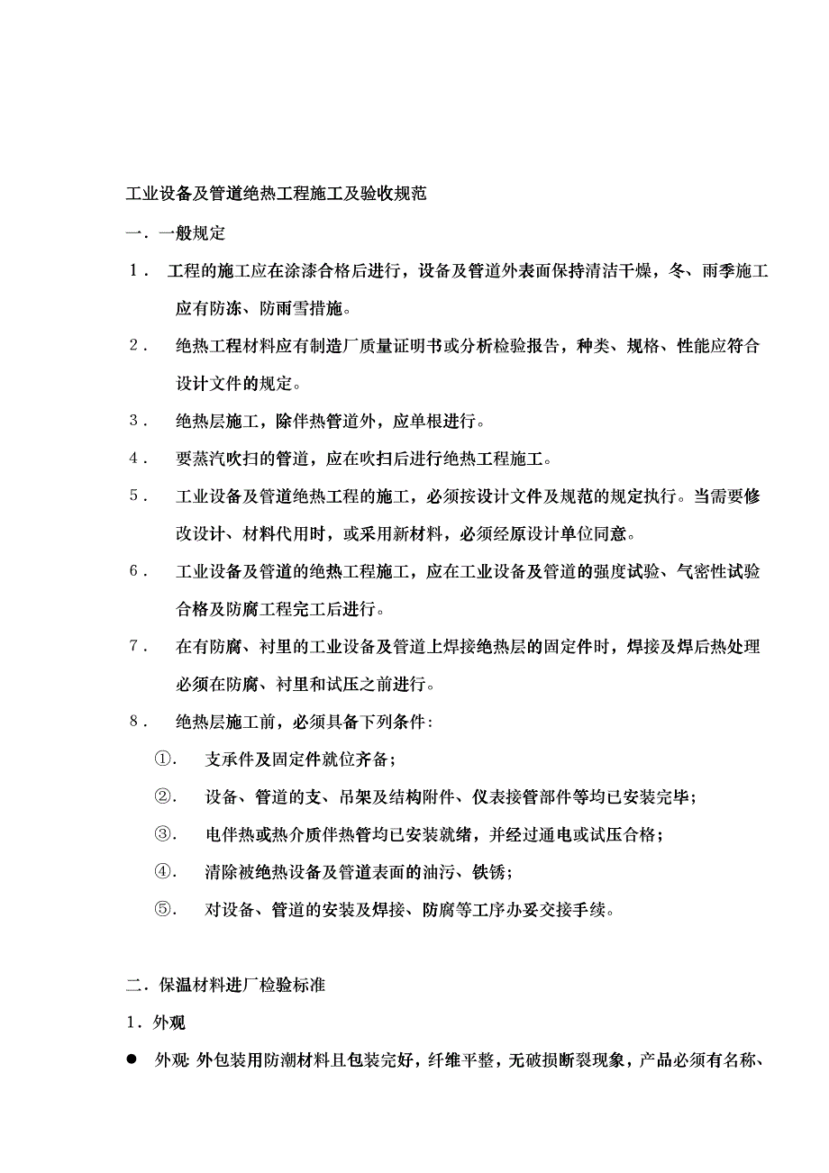 工业设备及管道绝热工程施工及验收规范(1)_第1页