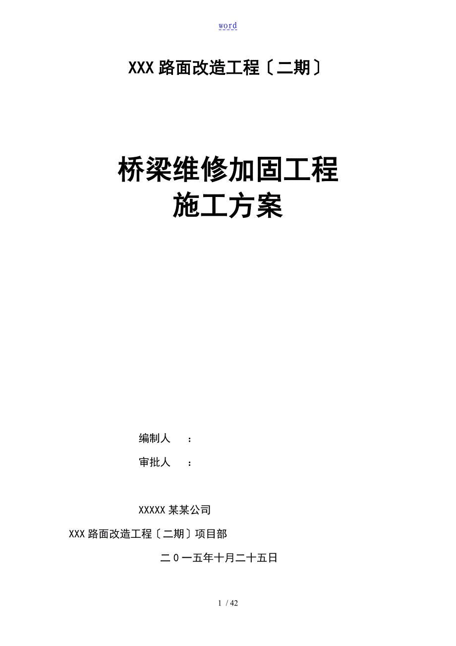 桥梁维修加固的工程的施工的_第1页