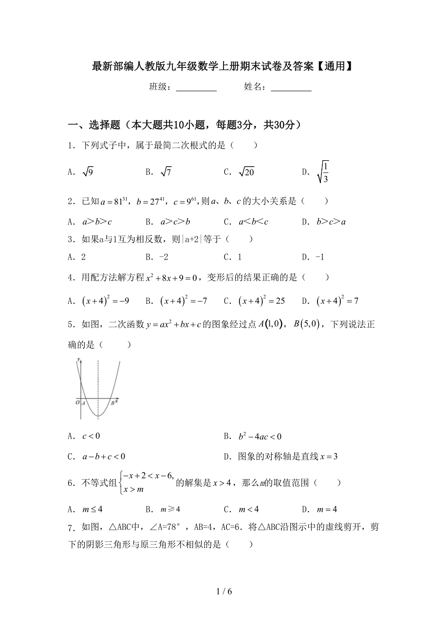 最新部编人教版九年级数学上册期末试卷及答案【通用】.doc_第1页