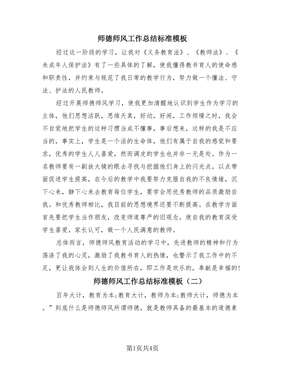 师德师风工作总结标准模板（3篇）.doc_第1页