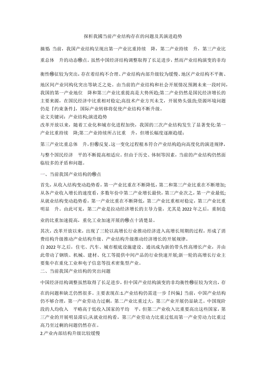 探析我國当前产业结构存在的问题及其演进趋势_第1页