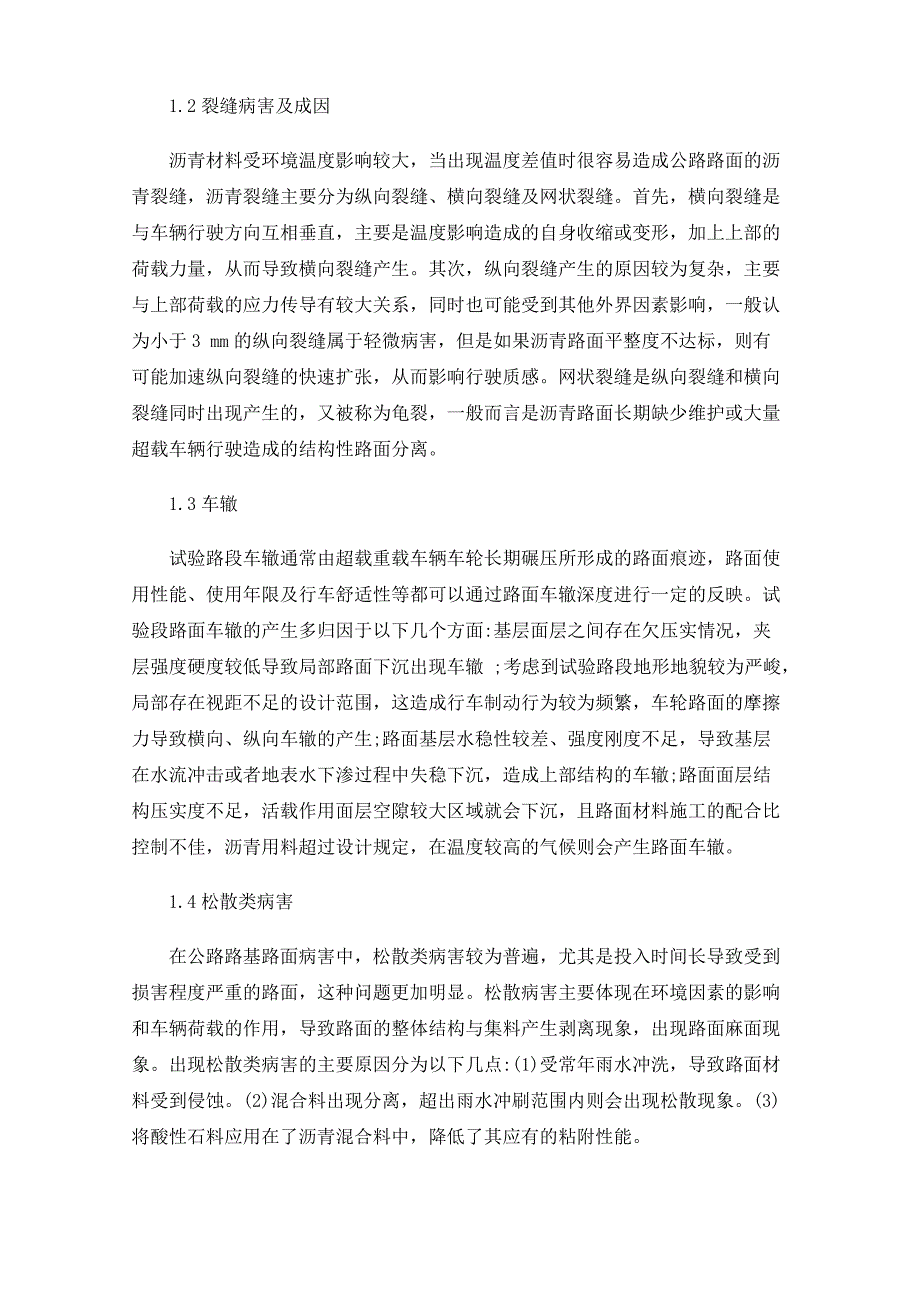 公路路基路面病害的科学检测及预防养护策略_第2页