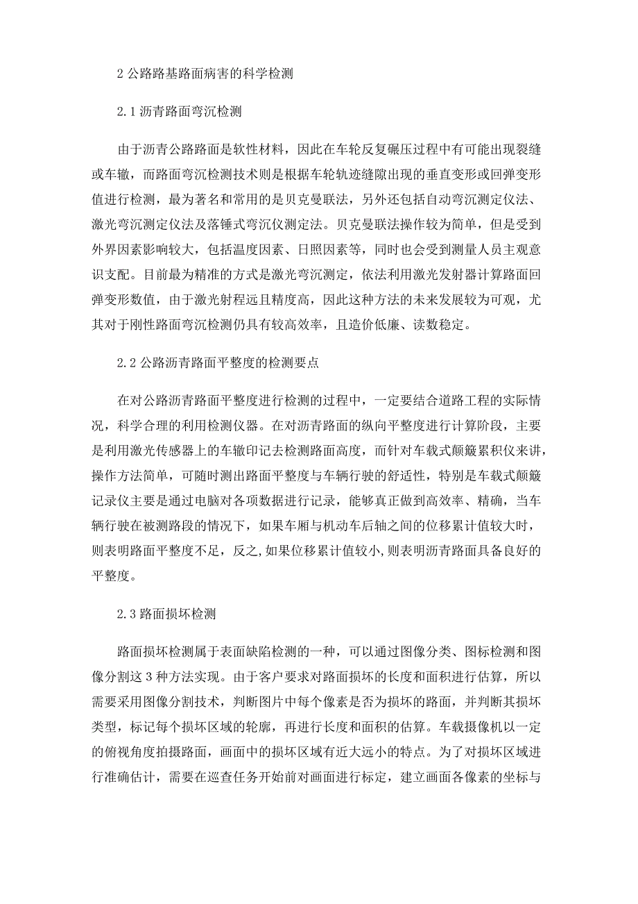 公路路基路面病害的科学检测及预防养护策略_第3页