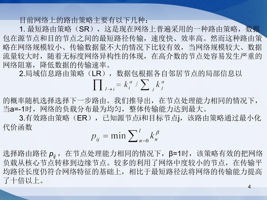 开题答辩李发路由探测_第4页