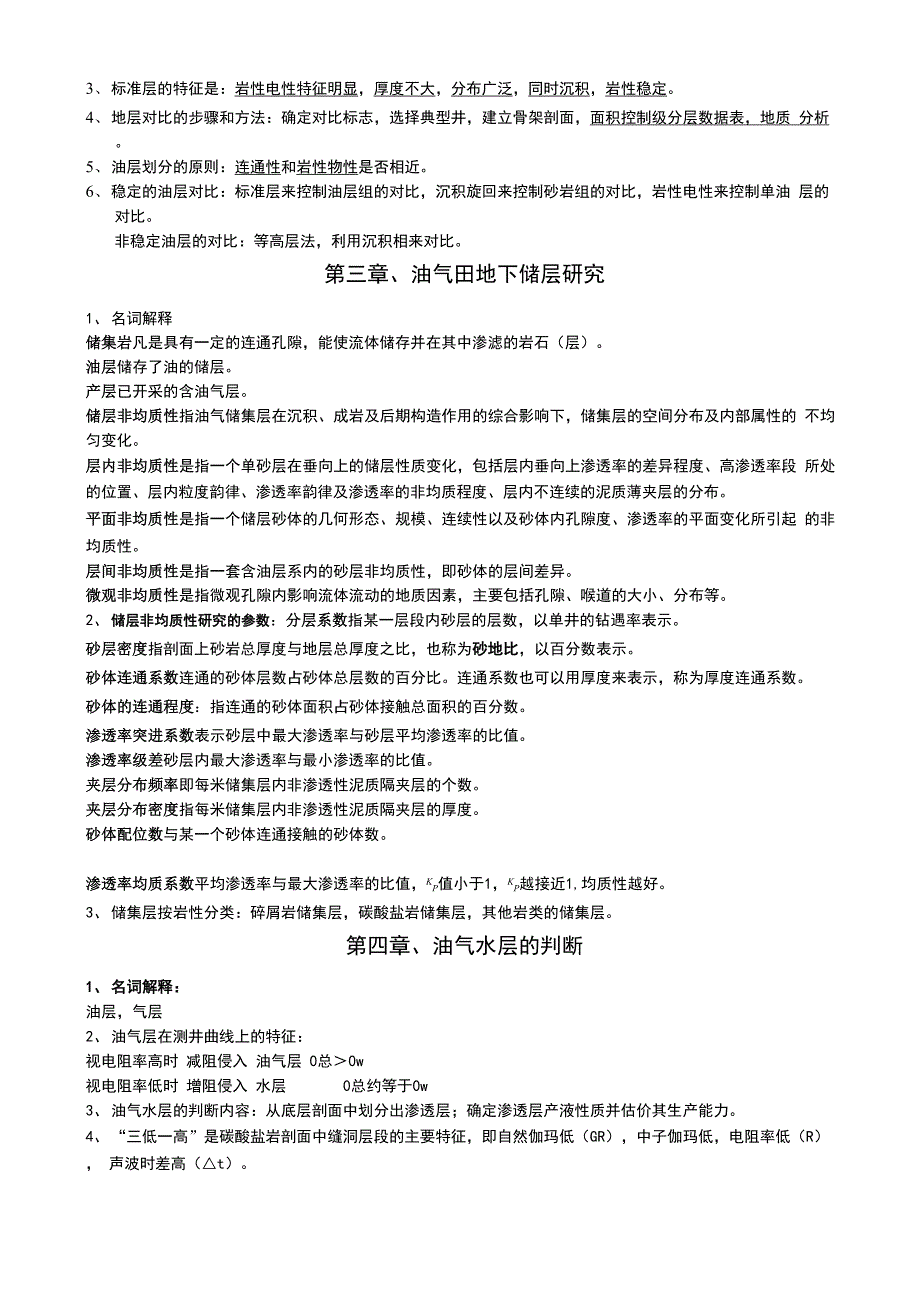 油气田开发地质学备考复习资料_第2页