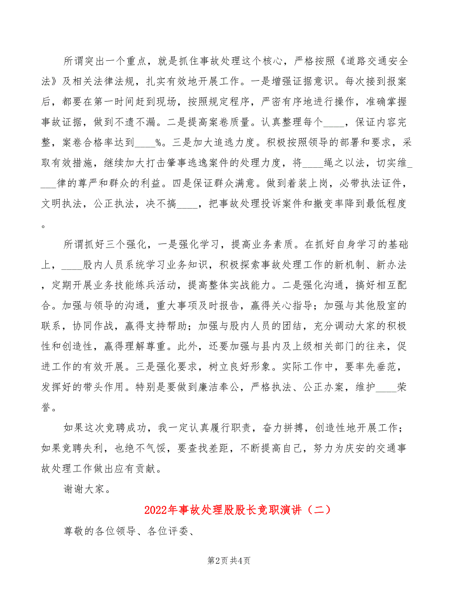 2022年事故处理股股长竞职演讲_第2页
