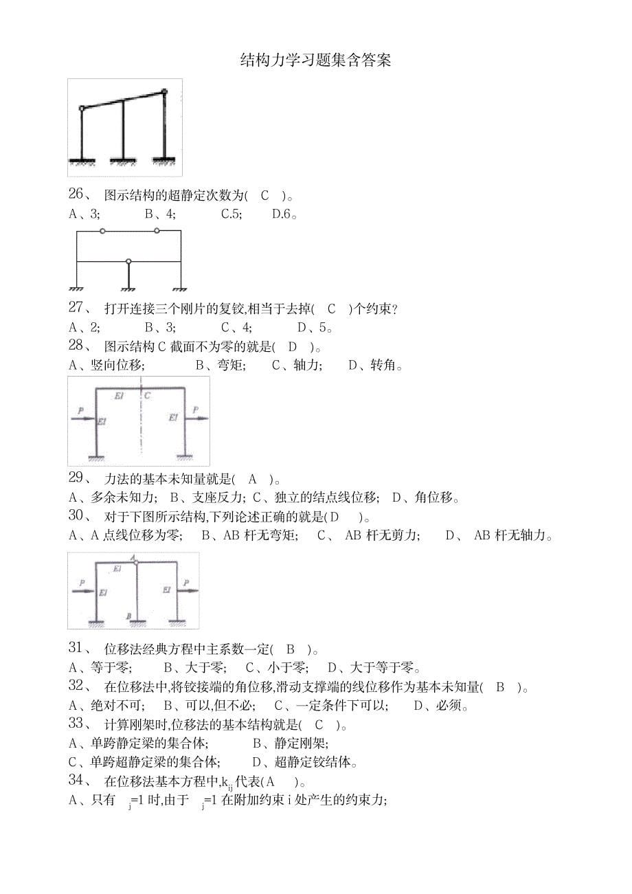 2023年结构力学习题集含超详细解析超详细解析答案_第5页