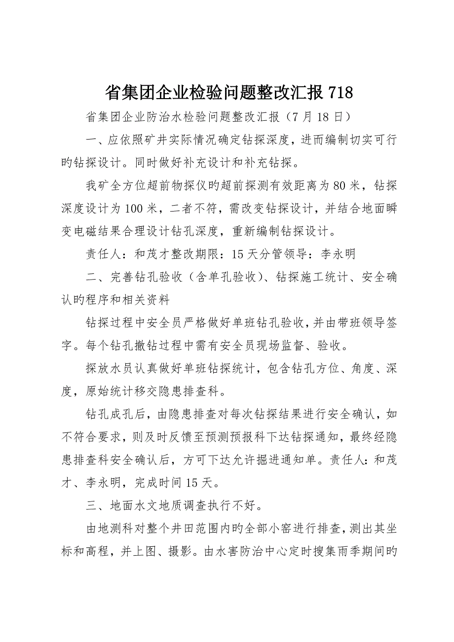 省集团公司检查问题整改报告78_第1页