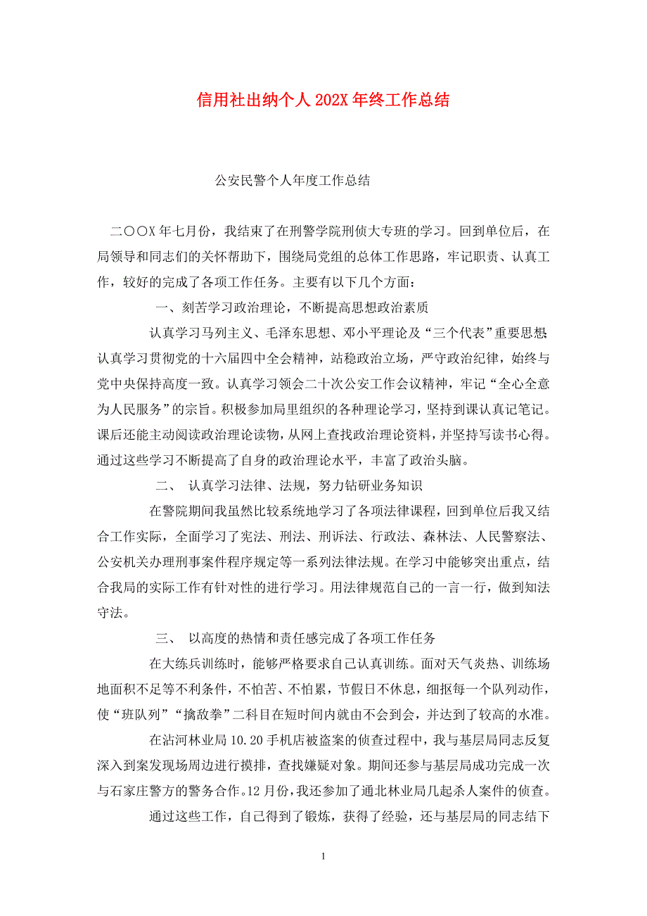 信用社出纳个人202X年终工作总结_第1页