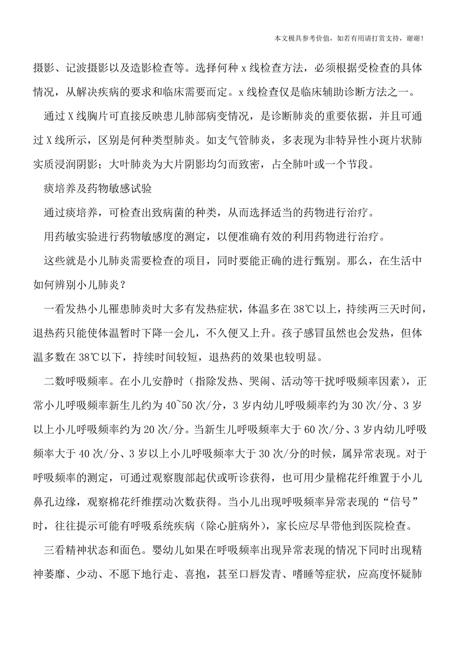 小儿肺炎要做三项检查-如何及时发现孩子肺炎(专业文档).doc_第2页