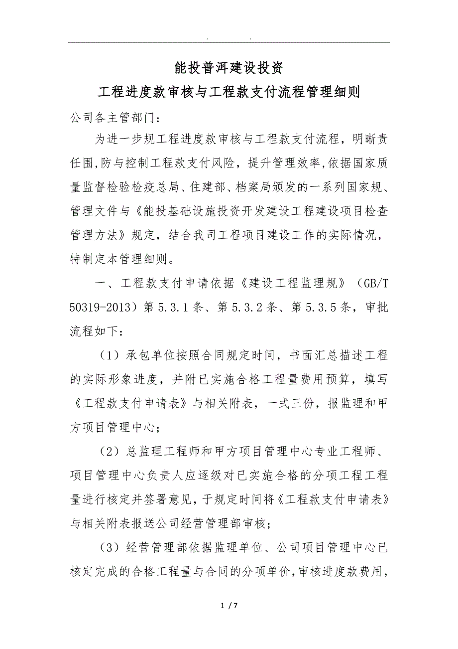 工程进度款审核及资金支付流程管理细则_第1页