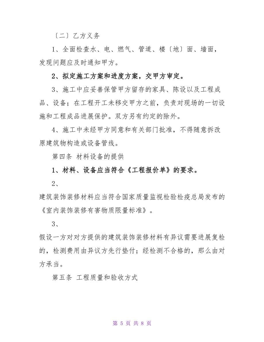 深圳市家庭装饰装修工程施工合同示范文本.doc_第5页