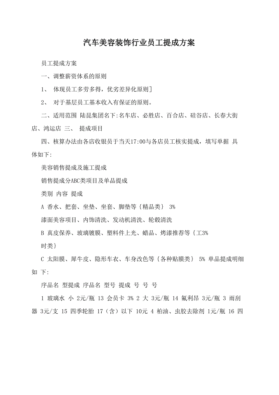 汽车美容装饰行业员工提成方案_第1页