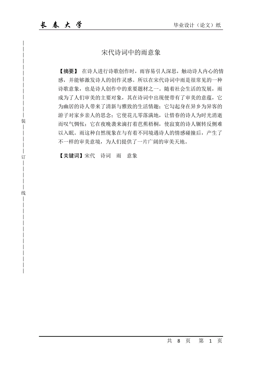 宋代诗词中雨的意象4.doc_第1页