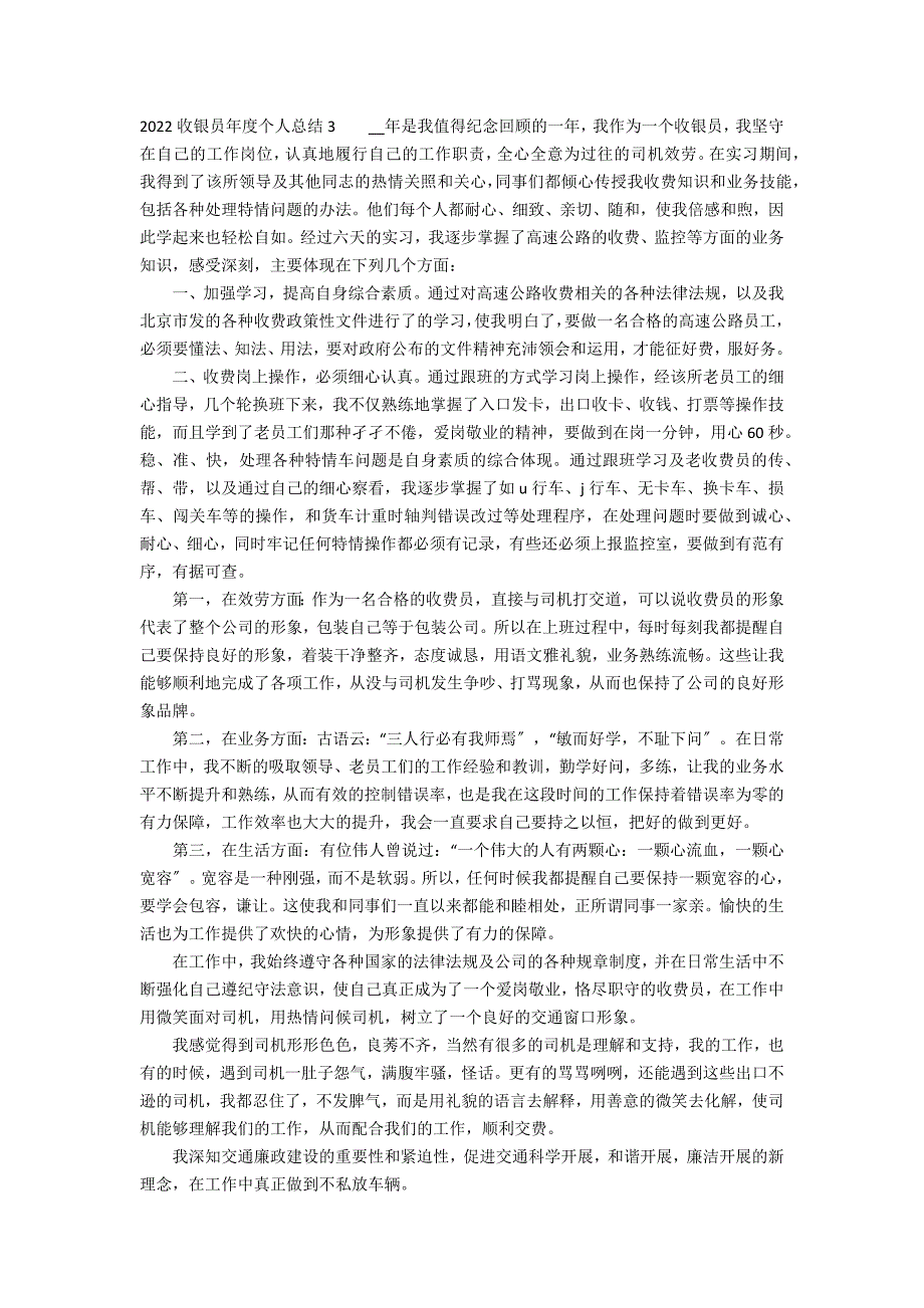 2022收银员年度个人总结3篇 2022收银员年度个人总结怎么写_第3页