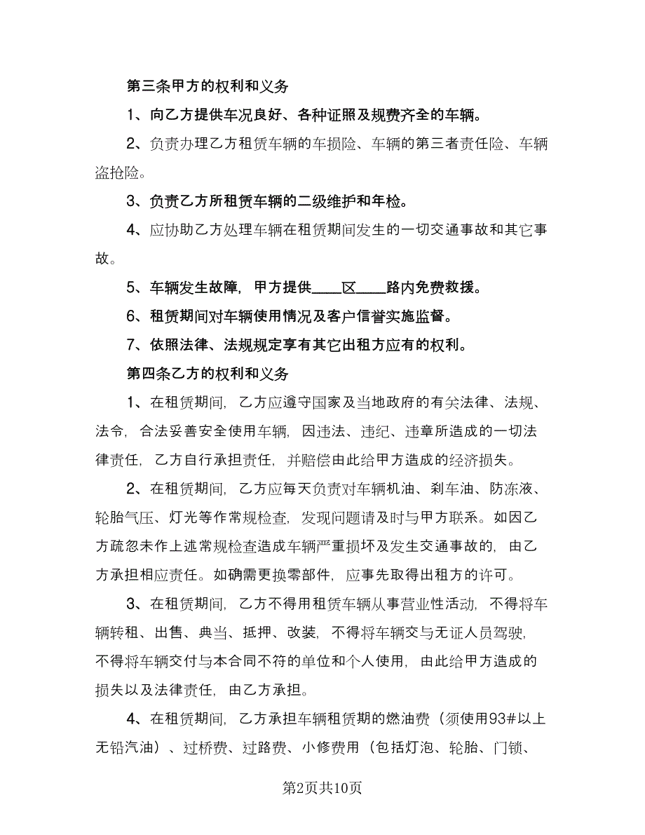 公司车辆租赁协议官方版（二篇）.doc_第2页