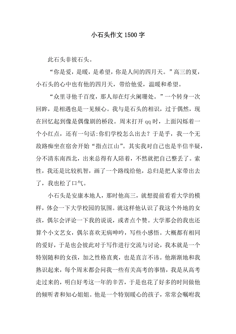 小石头作文1500字.docx_第1页