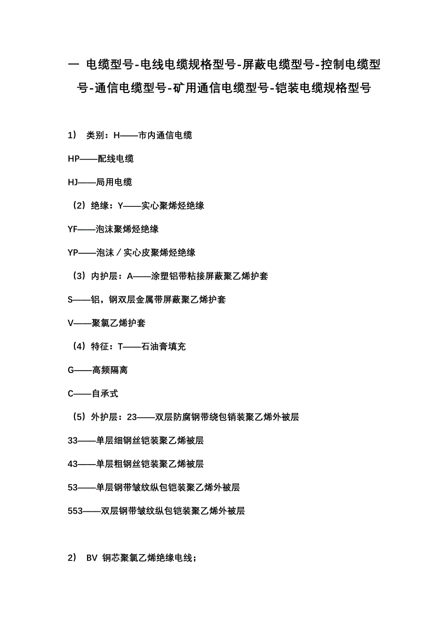 精品资料（2021-2022年收藏的）电线电缆开关规格型号代表的含义_第1页