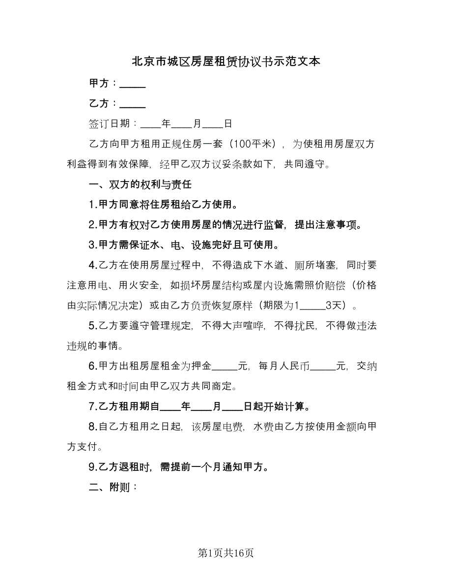 北京市城区房屋租赁协议书示范文本（七篇）.doc_第1页