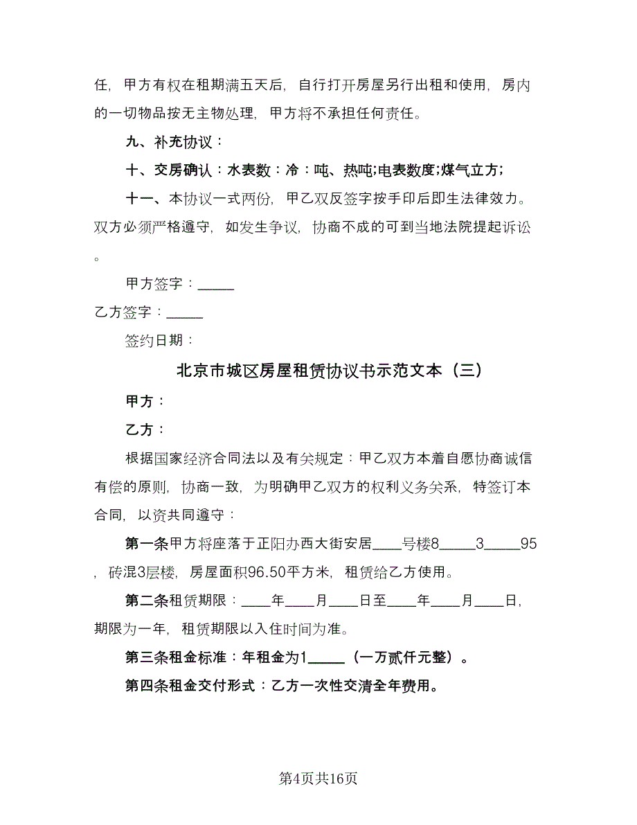 北京市城区房屋租赁协议书示范文本（七篇）.doc_第4页