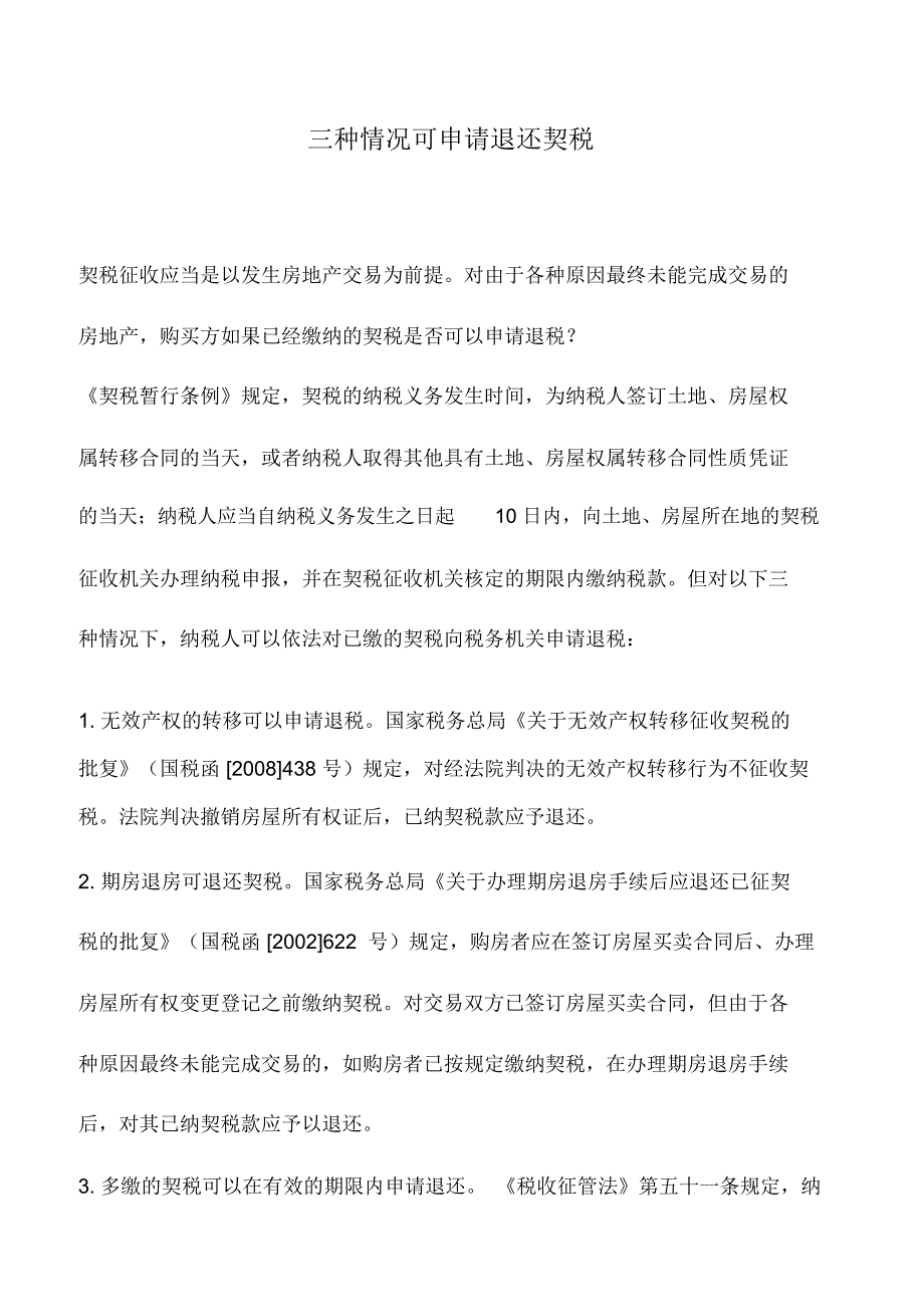 会计实务：三种情况可申请退还契税_第1页