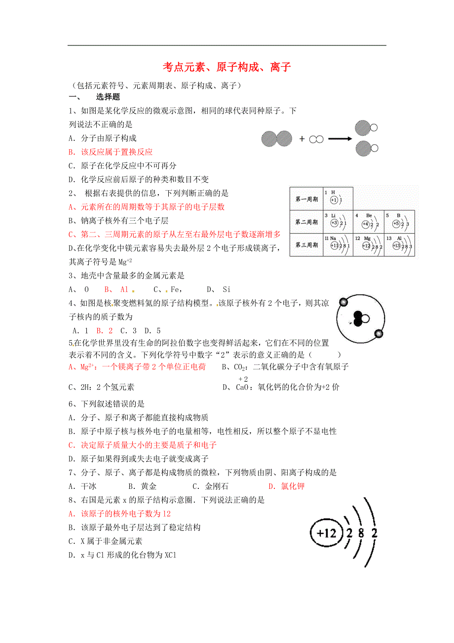 天津市太平村中学2015年中考化学考点训练元素_第1页